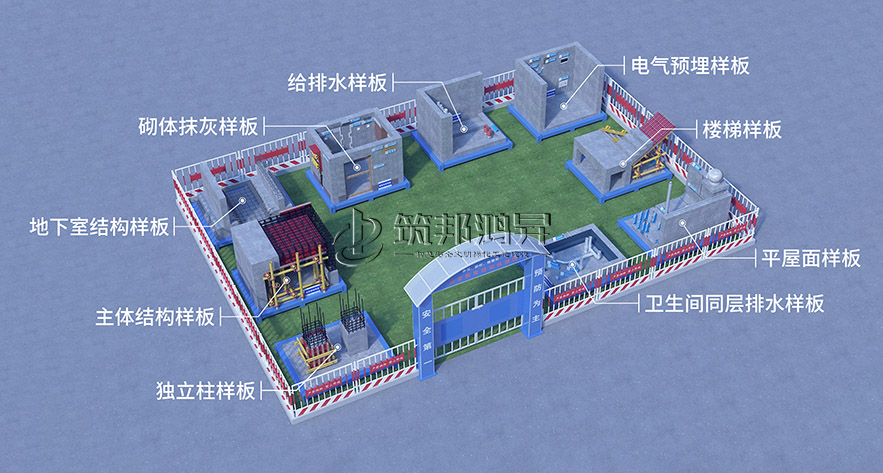 房建質量樣板展示區