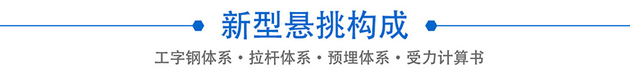 新型懸挑體系構成