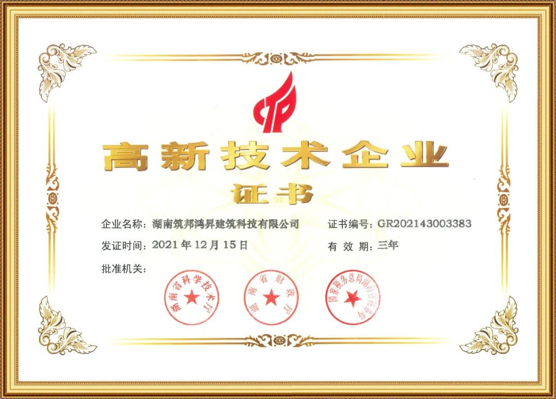 喜訊！筑邦鴻昇獲評國家“高新技術企業”