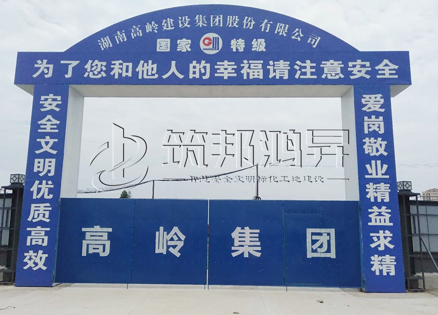 工地大門，項目部大門，高嶺集團