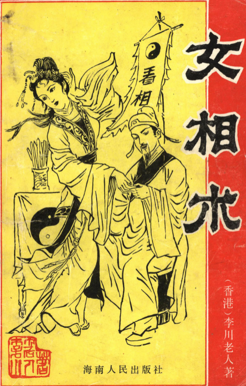 李川老人著女相術(shù)衡真面相研究社內(nèi)部專業(yè)電子書(shū).png